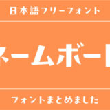 全部かわいい「ネームボード」にぴったりなおすすフリーフォントにぴったりのフリーフォントまとめ