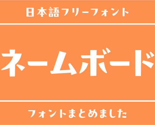 全部かわいい「ネームボード」にぴったりなおすすフリーフォントにぴったりのフリーフォントまとめ