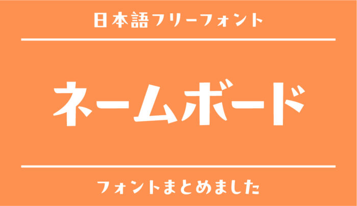 全部かわいい「ネームボード」にぴったりなおすすフリーフォントにぴったりのフリーフォントまとめ