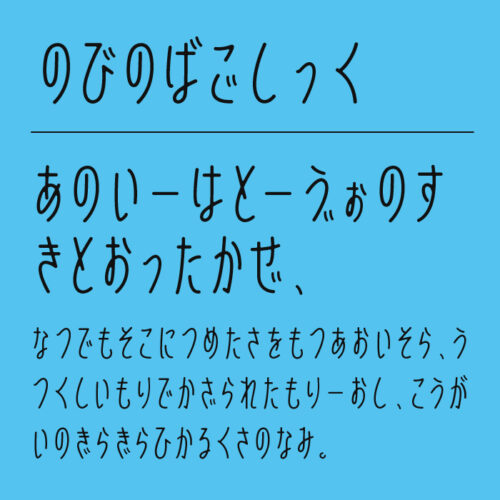 のびのばごしっく