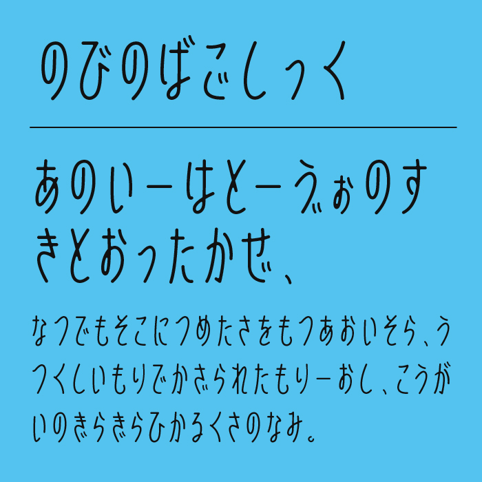 のびのばごしっく