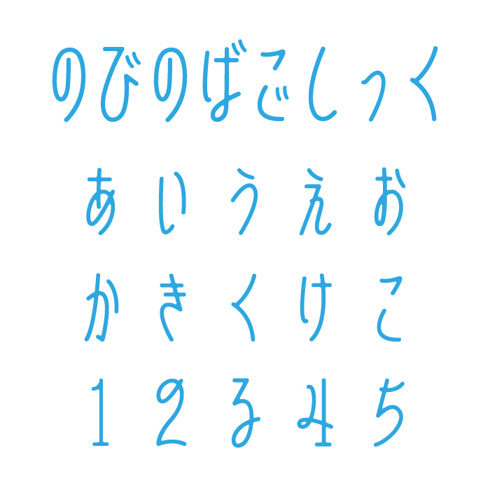 のびのばごしっく