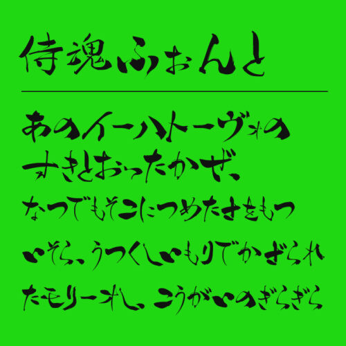 侍魂ふぉんと