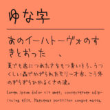 ゆな字