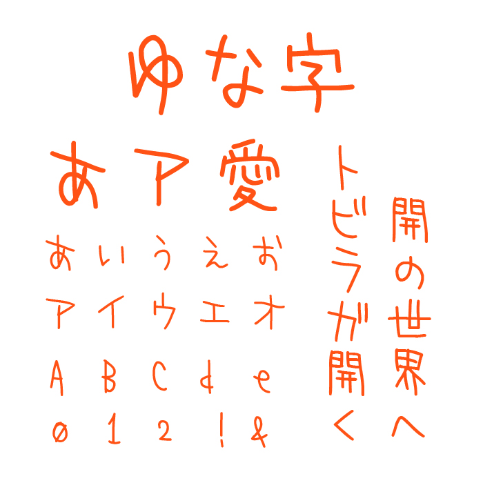 ゆな字