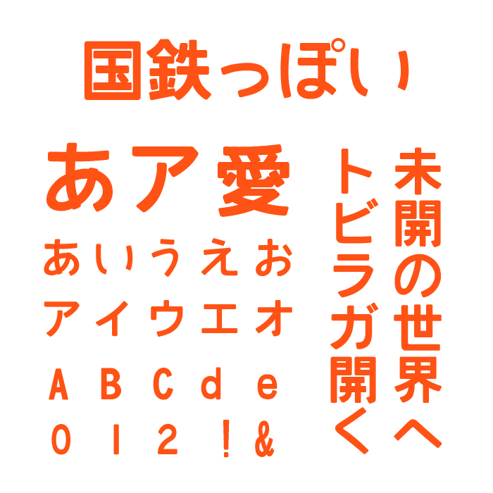 国鉄っぽいフォント