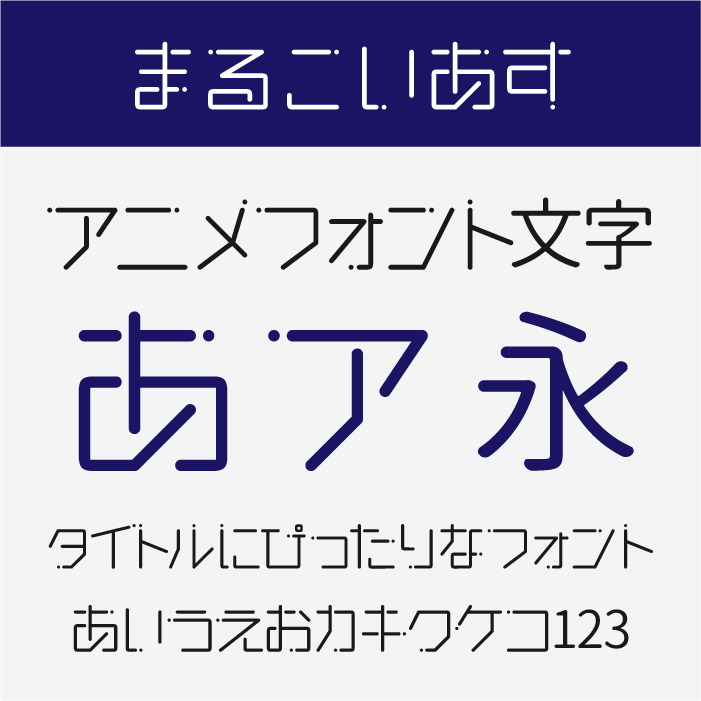 まるこいあす【恋する小惑星】