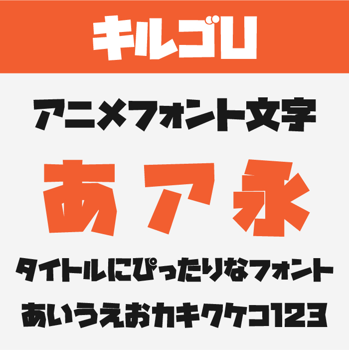 キルゴ【キルミーベイベー】