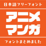 アニメ・マンガのタイトルロゴをヒントに作られたフリーフォント