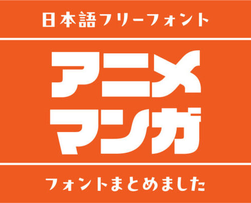 アニメ・マンガのタイトルロゴをヒントに作られたフリーフォント