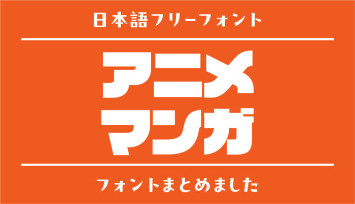 アニメ・マンガのタイトルロゴをヒントに作られたフリーフォント