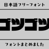 ゴツゴツで男っぽい日本語フリーフォント