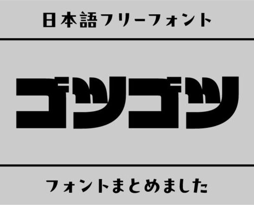 ゴツゴツで男っぽい日本語フリーフォント