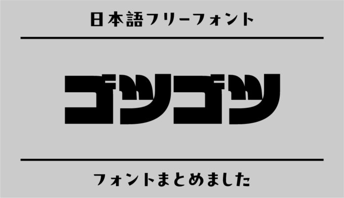 ゴツゴツで男っぽい日本語フリーフォント