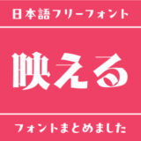 「映える」にぴったりな人気あるフリーフォントまとめ