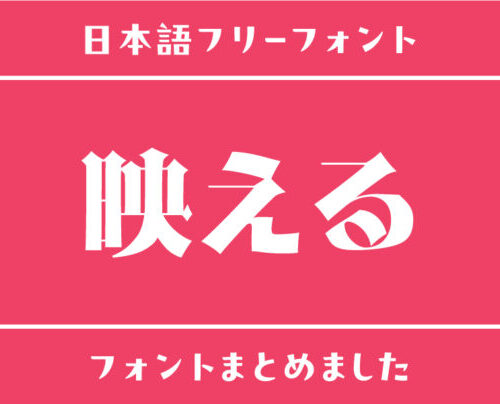 「映える」にぴったりな人気あるフリーフォントまとめ