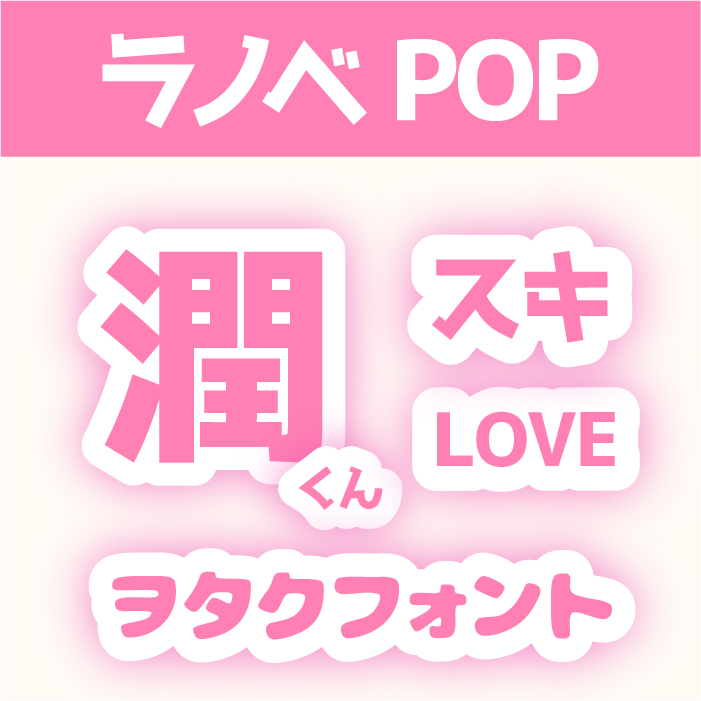 ラノベPOP