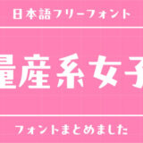 「量産系女子」が使っている可愛い系フリーフォントまとめ