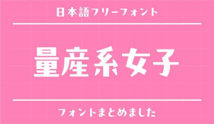 「量産系女子」が使っている可愛い系フリーフォントまとめ