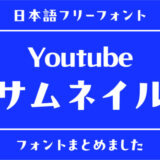 Youtubeの「サムネイル」で人気のあるフリーフォントまとめ