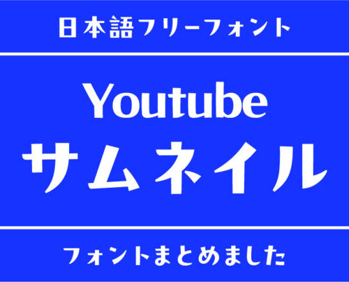 Youtubeの「サムネイル」で人気のあるフリーフォントまとめ