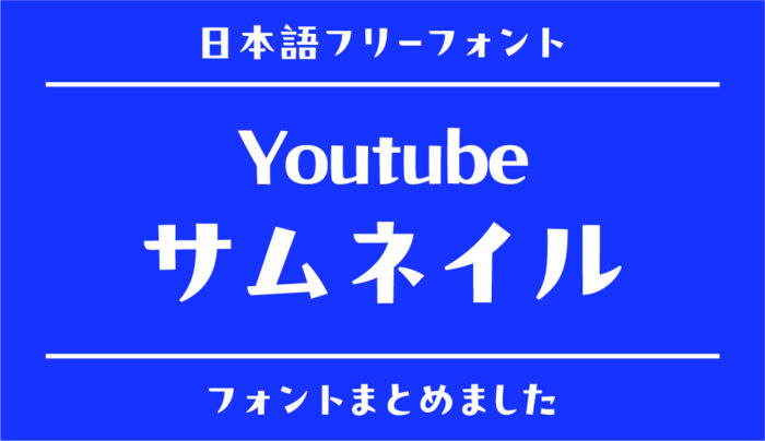 Youtubeの「サムネイル」で人気のあるフリーフォントまとめ