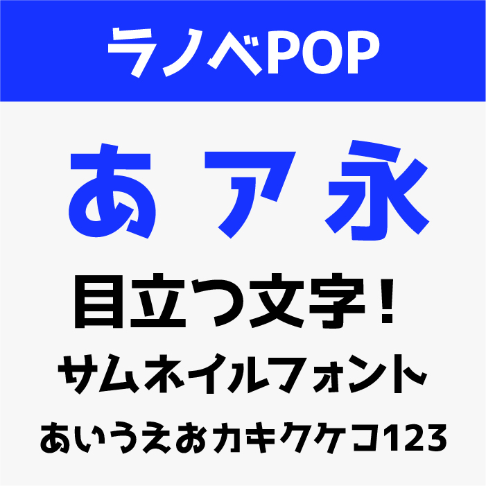 ラノベPOP