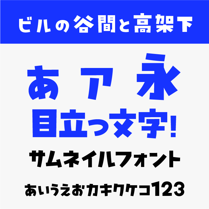 ビルの谷間と高架下