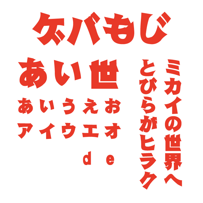 ガリ版風ゲバ文字