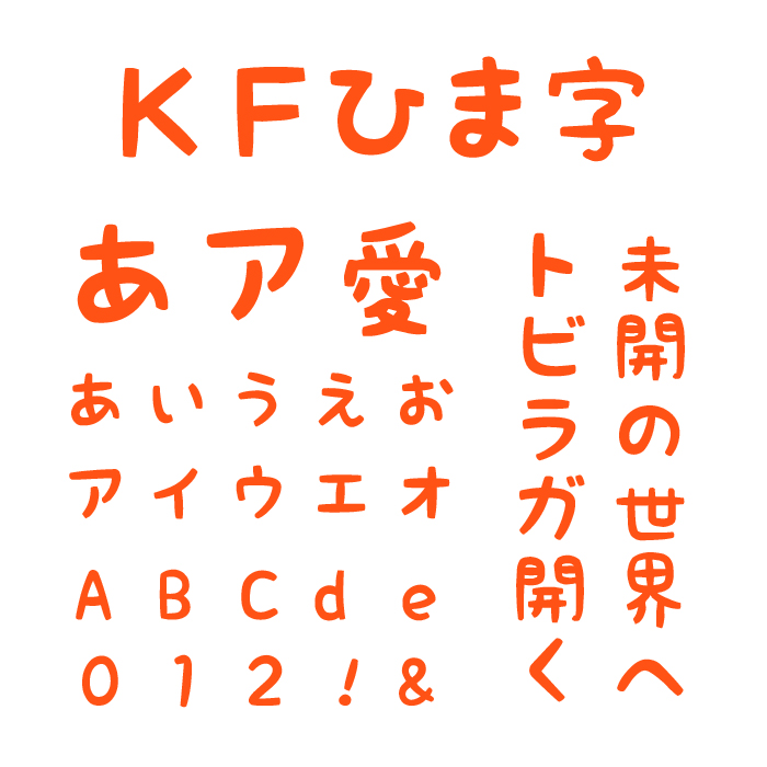 ＫＦひま字