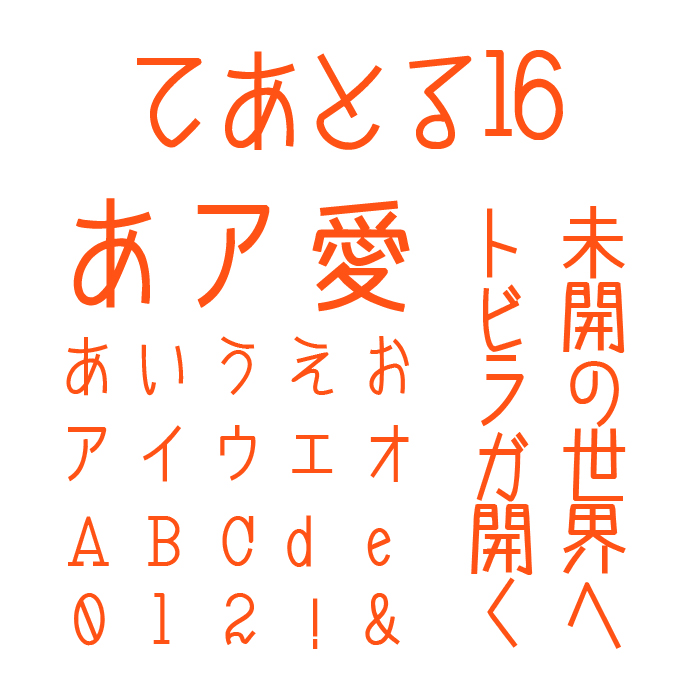 てあとる16