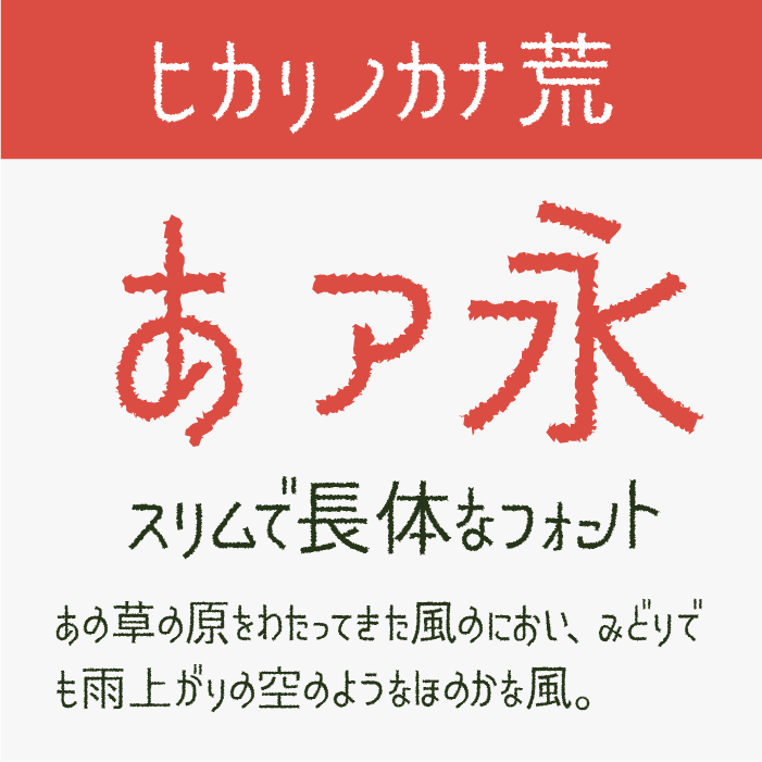 ヒカリノカナ荒