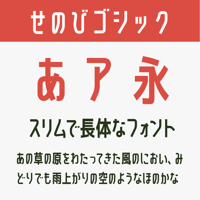 せのびゴシック