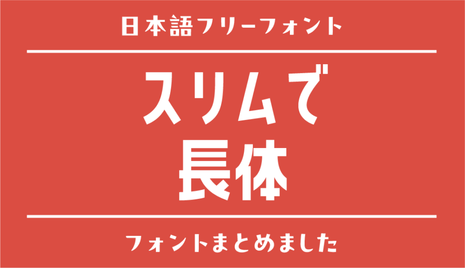 スマート！スリムで長体スタイルのおすすめ日本語フリーフォント