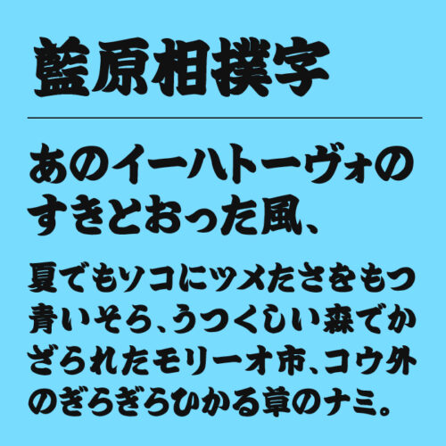 藍原相撲字