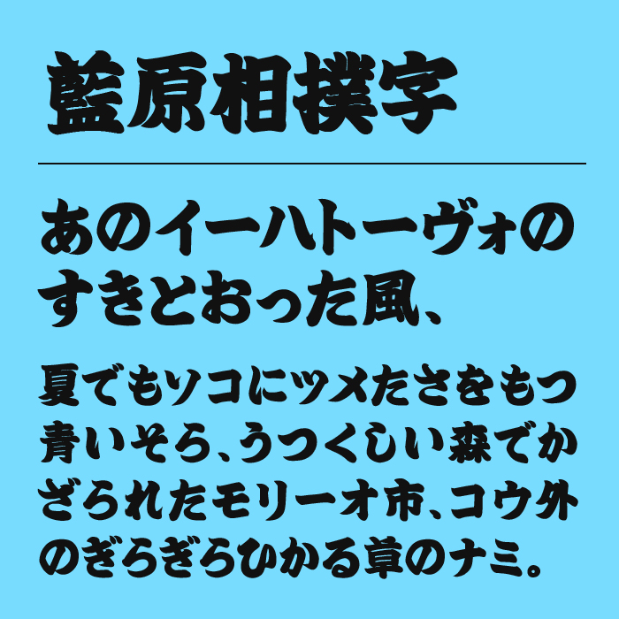 藍原相撲字