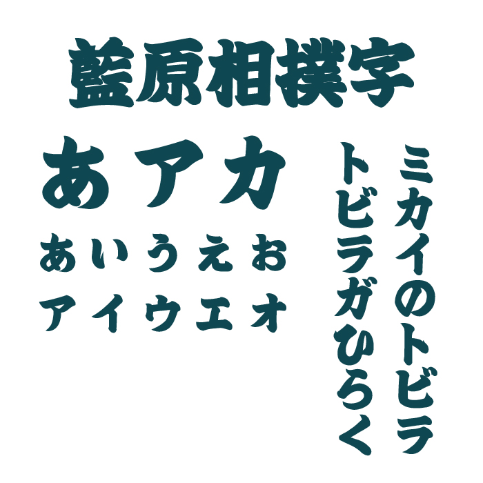 藍原相撲字