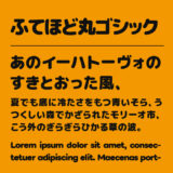 ふてほど丸ゴシック