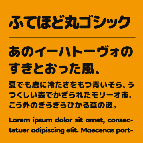 ふてほど丸ゴシック