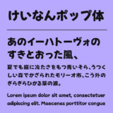 けいなんポップ体