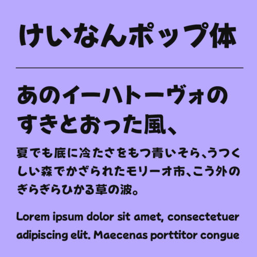 けいなんポップ体