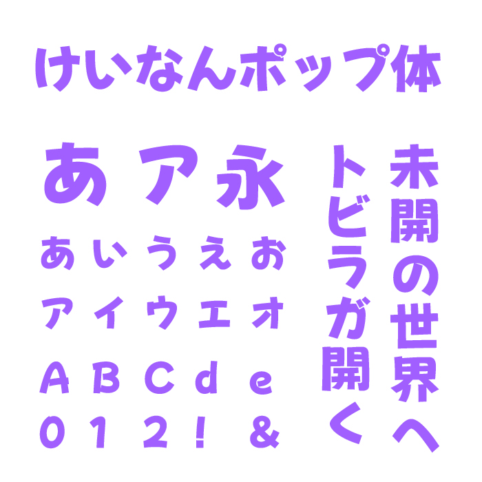 けいなんポップ体