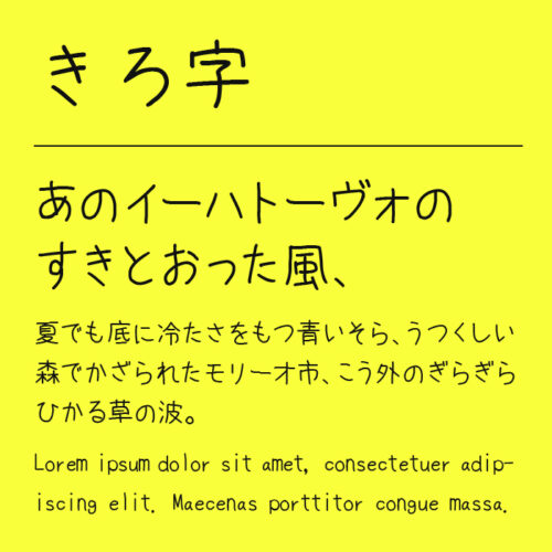 きろ字