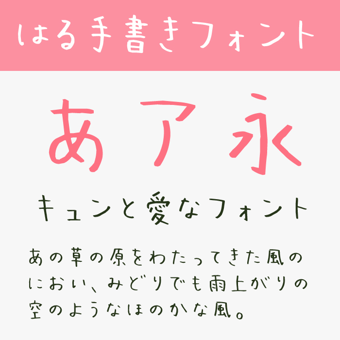 はる手書きフォント