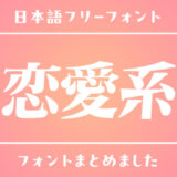 キュンとくる♡「恋愛系」にぴったりの日本語フォント