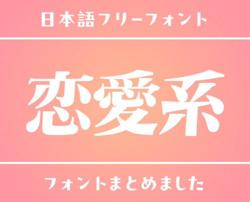 キュンとくる♡「恋愛系」にぴったりの日本語フォント