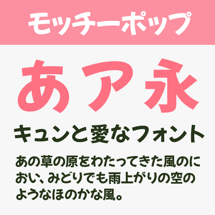 モッチーポップフォント