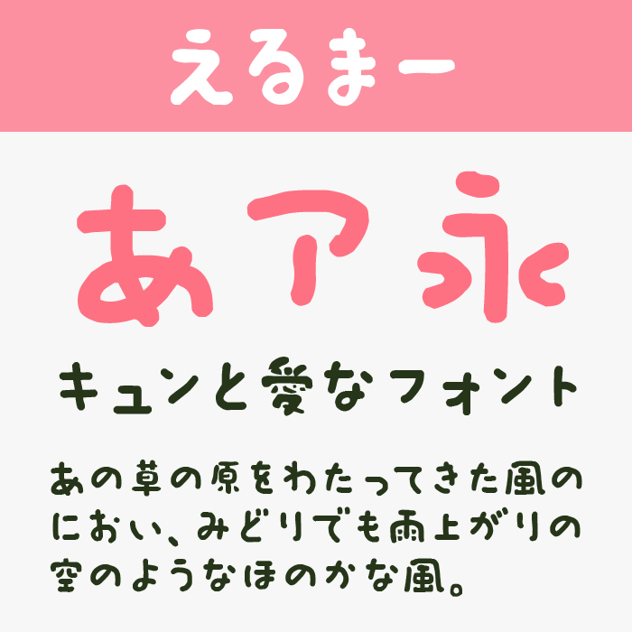 えるまーフォント