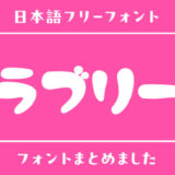 「ラブリー」にぴったりの日本語フォント
