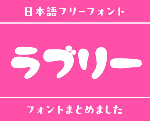 「ラブリー」にぴったりの日本語フォント